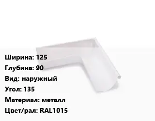 Угол желоба 125х90 наружный Угол:135 металл RAL1015
